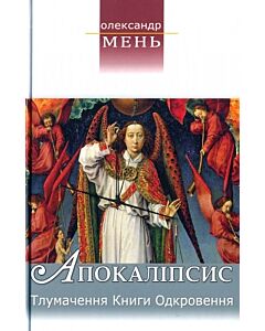 Фото - Апокаліпсис. Тлумачення Книги Одкровення