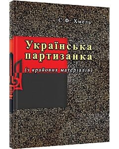 Фото - Українська партизанка (з крайових матеріалів)