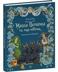 Фото - Мавка Вербичка та чар-квітка. Книга 2