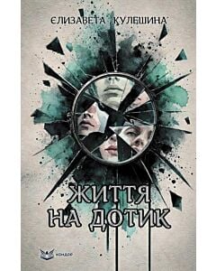 Фото - Життя на дотик