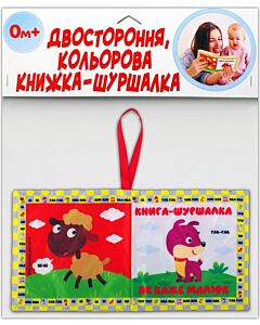 Фото - Двостороння, кольорова книжка-шуршалка «Як каже малюк»