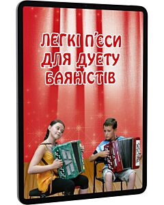 Фото - E-book: Легкі п'єси для дуету баяністів