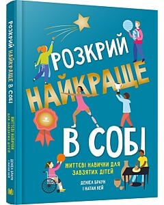 Фото - Розкрий найкраще в собі. Життєві навички для завзятих дітей