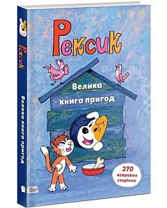 Фото - Рексик. Велика книга пригод
