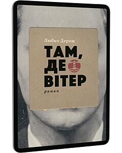 Фото - E-book: Там, де вітер