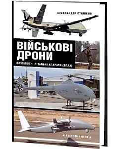 Фото - Військові дрони. Безпілотні літальні апарати (БПЛА)