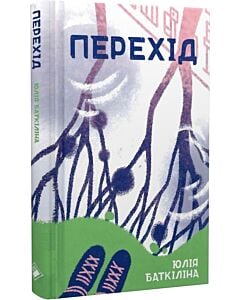 Фото - Перехід