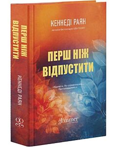 Фото - Перш ніж відпустити. Книга 1 (Скайленд)