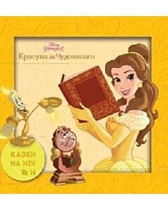 Фото - Казки на ніч. Випуск №16. Принцеса. Красуня і Чудовисько