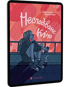 Фото - E-book: Несподіване кіно