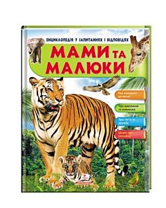 Фото - Мами та малюки (Тигр). Енциклопедія в запитаннях і відповідях