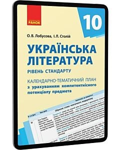 Фото - E-book: Українська література. 10 клас. Календарно-тематичний план. Рівень стандарту