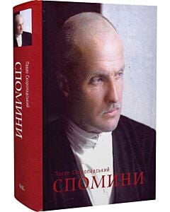Фото - Павло Скоропадський. Спомини: кінець 1917 – грудень 1918 року