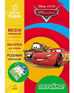 Фото - Дісней. Веселе навчання з МакКвіном. Тачки-3 (Пограймо!)