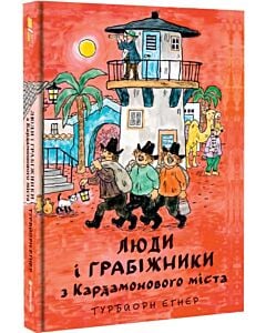 Фото - Люди і грабіжники з Кардамонового міста