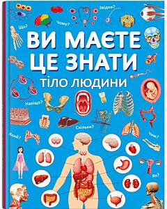 Фото - Ви маєте це знати. Тіло людини
