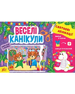 Фото - Святкові аплікації. Веселі канікули