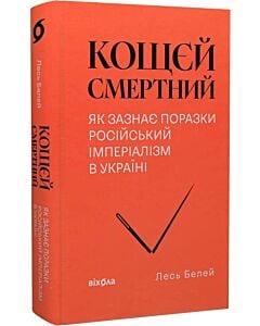 Фото - Кощєй смертний. Як зазнає поразки російський імперіалізм в Україні