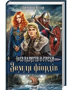 Фото - Земля фіордів. Книга 1. Із варягів у греки