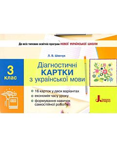 Фото - Діагностичні картки з української мови. 3 клас: навчальний посібник