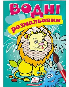 Фото - Водні розмальовки. Лев