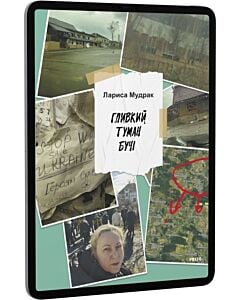 Фото - E-book: Гливкий туман Бучі