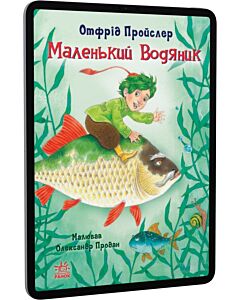 Фото - E-book: Маленький Водяник