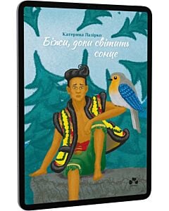 Фото - E-book: Біжи, доки світить сонце