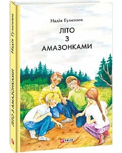 Фото - Літо з амазонками (Шкільна бібліотека української та світової літератури)