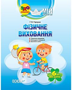 Фото - Мій конспект. 6-й рік життя. Фізичне виховання