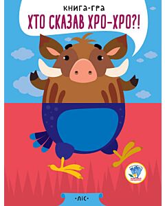 Фото - Книга-гра «Хто сказав хро-хро?!» Книга 2. Ліс