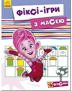 Фото - Фiксi-iгри із Масею