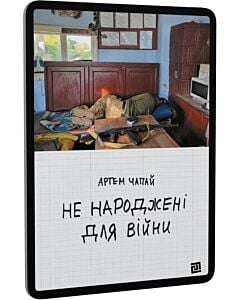 Фото - E-book: Не народжені для війни