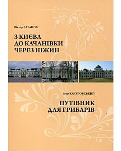 Фото - З Києва до Качанівки через Ніжин. Путівник для грибарів