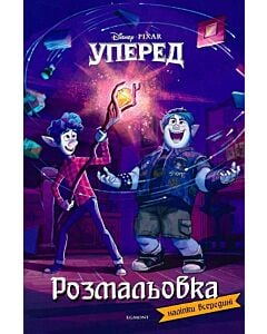 Фото - Розмальовка. Уперед (наліпки всередині)