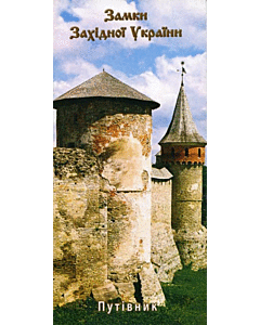 Фото - Замки західної України