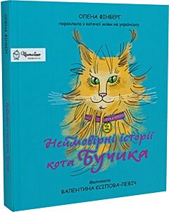 Фото - Неймовірні історії кота Бучика