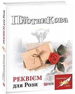 Фото - Реквієм для Рози