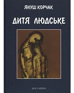 Фото - Дитя людське