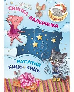 Фото - Свинка-Балеринка. Вусатий Киць-киць