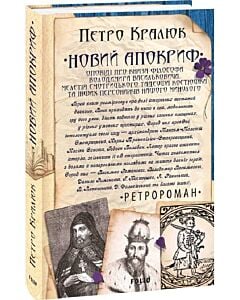 Фото - Новий апокриф. Оповіді про князя-філософа Володимира Васильковича, Мелетія Смотрицького