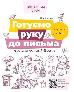 Фото - Готуємо руку до письма. Робочий зошит. 5-6 років