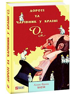 Фото - Дороті та Чарівник у Країні Оз. Книга 4