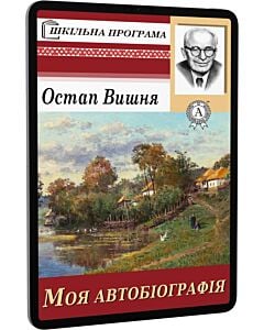 Фото - E-book: Моя автобіографія (Шкільна програма)