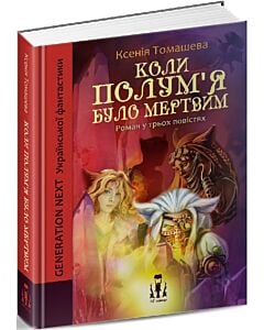 Фото - Коли полум'я було мертвим