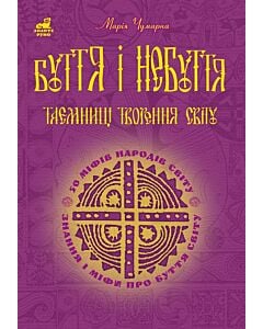 Фото - Буття і небуття. Таємниці творення світу. 50 міфів народів світу