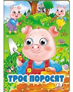 Фото - Веселі оченята. Троє поросят