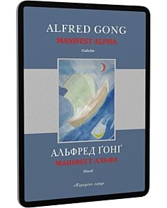 Фото - E-book: Маніфест Альфа / Manifest Alpha