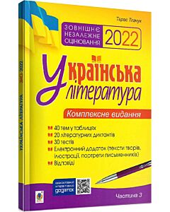 Фото - ЗНО 2022. Українська література. Комплексне видання для підготовки до ЗНО. Частина 3. Тести