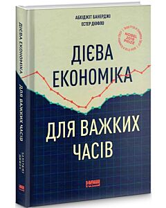Фото - Дієва економіка для важких часів